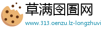草满囹圄网